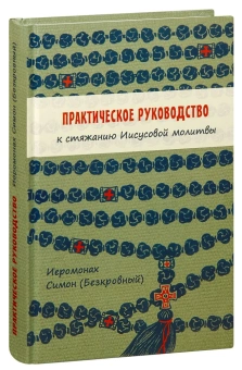 Книга «Практическое руководство к стяжанию Иисусовой молитвы » - автор Симон (Бескровный) иеромонах (монах Симеон Афонский), твердый переплёт, кол-во страниц - 320, издательство «Синтагма»,  ISBN 978-5-7877-0136-4, 2021 год