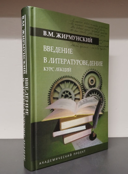 Книга «Введение в литературоведение. Курс лекций» - автор Жирмунский Виктор Максимович, твердый переплёт, кол-во страниц - 495, издательство «Академический проект»,  серия «Язык: Теории и практики», ISBN 978-5-8291-4277-3, 2024 год