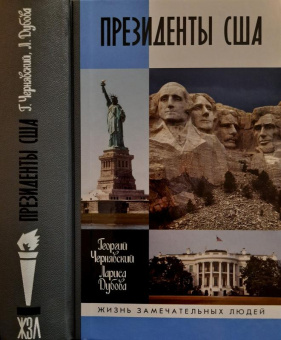 Книга «Президенты США» - автор Чернявский Георгий Иосифович, Дубова Лариса Леонидовна, твердый переплёт, кол-во страниц - 800, издательство «Молодая гвардия»,  серия «Жизнь замечательных людей (ЖЗЛ)», ISBN 978-5-235-04319-0, 2019 год