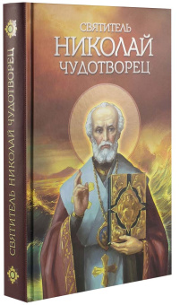 Книга «Святитель Николай Чудотворец. Житие, перенесение мощей, чудеса, слава » -  твердый переплёт, кол-во страниц - 448, издательство «Благовест»,  ISBN 978-5-9968-0449-1, 2015 год