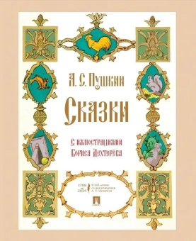 Книга «Сказки» - автор Пушкин Александр Сергеевич, твердый переплёт, кол-во страниц - 136, издательство «Проспект»,  ISBN 978-5-392-39233-9, 2024 год