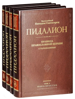 Книга «Пидалион. Правила Православной Церкви с толкованиями. В 4-х томах » - автор Никодим Святогорец преподобный, твердый переплёт, кол-во страниц - 1782, издательство «Синопсис»,  ISBN 978-5-94512-130-0, 2019 год