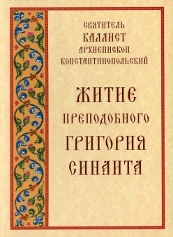 Книга «Житие преподобного Григория Синаита» - автор Каллист Катафагиот святитель , мягкий переплёт, кол-во страниц - 120, издательство «Свято-Троицкая Сергиева Лавра»,  ISBN 978-5-521-16627-5, 2006 год