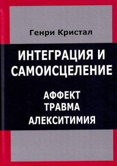 Книга «Интеграция и самоисцеление. Аффект, травма, алекситимия » - автор Кристал Генри, твердый переплёт, кол-во страниц - 544, издательство «Институт общегуманитарных исследований»,  серия «Теория и практика психоанализа», ISBN 978-5-88230-239-8, 2017 год