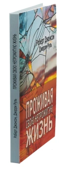 Книга «Проживая свою непрожитую жизнь» - автор Джонсон Роберт, Руль Джерри, твердый переплёт, кол-во страниц - 248, издательство «Институт общегуманитарных исследований»,  серия «Современная психология. Теория и практика», ISBN 978-5-88230-058-5, 2018 год