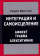 Книга «Интеграция и самоисцеление. Аффект, травма, алекситимия » - автор Кристал Генри, твердый переплёт, кол-во страниц - 544, издательство «Институт общегуманитарных исследований»,  серия «Теория и практика психоанализа», ISBN 978-5-88230-239-8, 2017 год