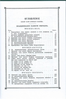 Книга «Афонский патерик или жизнеописания святых, на Святой Афонской Горе просиявших. В 2-х томах » -  твердый переплёт, кол-во страниц - 1104, издательство «Свято-Пантелеймонов Русский Афонский монастырь»,  ISBN 5-94509-14-X, 2006 год