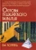 Книга «Основы психического развития» - автор Коффка Курт, твердый переплёт, кол-во страниц - 356, издательство «Академический проект»,  серия «Психологические технологии», ISBN 978-5-8291-2095-5, 2017 год