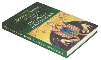 Книга «Толкование книги пророка Даниила» - автор Даниил Сысоев священник, интегральный переплёт, кол-во страниц - 320, издательство «Миссионерский центр им. иерея Даниила Сысоева»,  ISBN 978-5-4279-0011-9, 2015 год