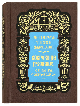 Книга «Сокровище духовное, от мира собираемое» - автор Тихон Задонский святитель, твердый переплёт, кол-во страниц - 928, издательство «Правило веры»,  ISBN 978-5-94759-348-8, 2023 год