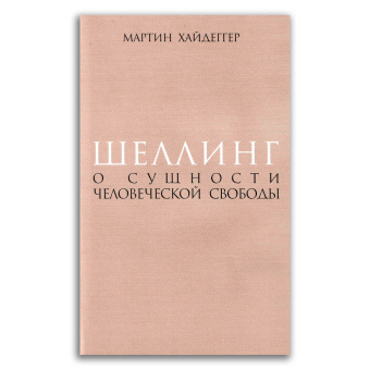 Книга «Шеллинг. О сущности человеческой свободы» - автор Хайдеггер Мартин, твердый переплёт, кол-во страниц - 371, издательство «Владимир Даль»,  ISBN 978-5-93615-311-2, 2023 год