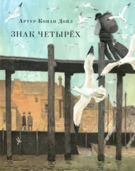 Книга «Знак четырёх» - автор Дойл Артур Конан, твердый переплёт, кол-во страниц - 144, издательство «Нигма»,  серия «Страна приключений», ISBN 978-5-4335-0668-8, 2019 год