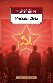 Книга «Москва 2042» - автор Войнович Владимир Николаевич, мягкий переплёт, кол-во страниц - 448, издательство «Азбука»,  серия «Азбука-классика (pocket-book)», ISBN 978-5-389-17759-8, 2024 год