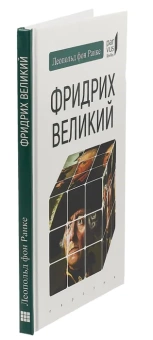 Книга «Фридрих Великий» - автор Ранке Леопольд фон, твердый переплёт, кол-во страниц - 96, издательство «Евразия»,  серия «Parvus lebellus», ISBN 978-5-8071-0445-8, 2019 год