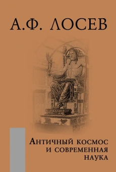 Книга «Античный космос и современная наука» - автор Лосев Алексей Федорович, твердый переплёт, кол-во страниц - 903, издательство «Академический проект»,  серия «Философские технологии», ISBN 978-5-919840-53-4, 2023 год