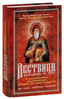 Книга «Лествица возводящая на небо. С классическими комментариями Германа Осецкого. Как читать "Лествицу" мирянину» - автор Иоанн Лествичник преподобный , твердый переплёт, кол-во страниц - 480, издательство «Синопсис»,  ISBN 978-5-6046783-9-8, 2022 год