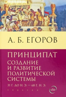 Книга «Принципат. Создание и развитие политической системы. 31 г. до н.э. - 68 г. н.э » - автор Егоров Алексей Борисович, твердый переплёт, кол-во страниц - 336, издательство «Евразия»,  серия «Clio», ISBN 978-5-8071-0575-2, 2023 год