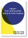 Книга «Круг тотальной архитектуры» - автор Гропиус Вальтер, мягкий переплёт, кол-во страниц - 208, издательство «Ad Marginem»,  ISBN 978-5-91103-387-3, 2022 год