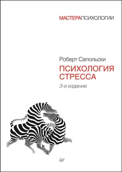 Книга «Психология стресса » - автор Сапольски Роберт, твердый переплёт, кол-во страниц - 480, издательство «Питер»,  серия «Мастера психологии», ISBN 978-5-4461-1370-5, 2022 год