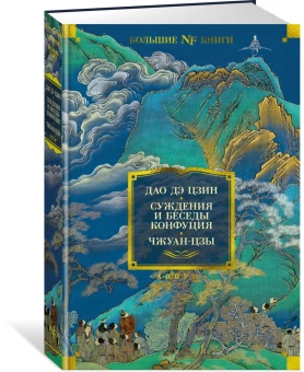 Книга «Дао дэ цзин. Суждения и беседы Конфуция. Чжуан-цзы» -  твердый переплёт, кол-во страниц - 627, издательство «Азбука»,  серия «Non-Fiction. Большие книги», ISBN 978-5-389-22042-3, 2022 год