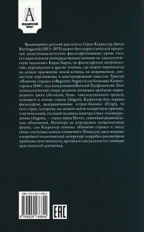 Книга «Понятие страха» - автор Кьеркегор Серен, твердый переплёт, кол-во страниц - 217, издательство «Академический проект»,  серия «Философские технологии», ISBN 978-5-8291-3884-4, 2022 год