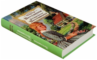 Книга «Поллианна. Возвращение Поллианны» - автор Портер Элинор, твердый переплёт, кол-во страниц - 512, издательство «Благовест»,  ISBN  978-5-9968-0694-2, 2022 год