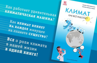 Книга «Климат. Как всё работает» - автор Гибер Брюссель Сесиль, Маршан-Ришар Марион, твердый переплёт, кол-во страниц - 64, издательство «Пешком в историю»,  серия «Мир вокруг нас», ISBN 978-5-907471-10-8, 2022 год