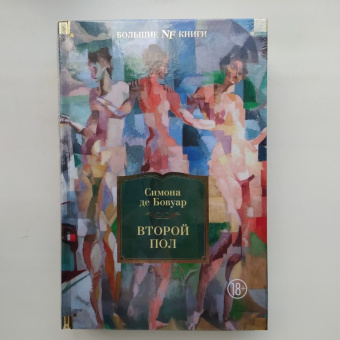 Книга «Второй пол» - автор де Бовуар Симона, твердый переплёт, кол-во страниц - 928, издательство «Азбука»,  серия «Non-Fiction. Большие книги», ISBN 978-5-389-19463-2, 2022 год