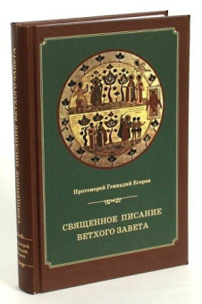 Книга «Священное писание Ветхого Завета. Курс лекций» - автор Геннадий Егоров протоиерей, твердый переплёт, кол-во страниц - 608, издательство «ПСТГУ»,  ISBN 978-5-7429-1209-5, 2024 год