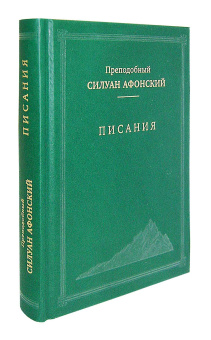 Книга «Писания» - автор Силуан Афонский преподобный, твердый переплёт, кол-во страниц - 384, издательство «Свято-Троицкая Сергиева Лавра»,  ISBN 978-5-00009-173-9, 2018 год