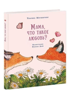 Книга «Мама, что такое любовь?» - автор Мотшиуниг Ульрике, твердый переплёт, кол-во страниц - 24, издательство «Нигма»,  ISBN 978-5-4335-0472-1, 2021 год