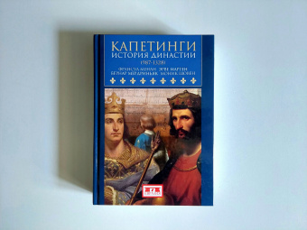 Книга «Капетинги. История династии (987-1328)» - автор Менан Франсуа, Шовен Моник, Мердриньяк Бернар, Мартен Эрве  , твердый переплёт, кол-во страниц - 688, издательство «Евразия»,  серия «Clio», ISBN 978-5-8071-0529-5, 2020 год