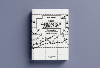 Книга «Как делаются деньги? Философия посткредитного капитализма » - автор Бьерг Уле, мягкий переплёт, кол-во страниц - 312, издательство «Ad Marginem»,  ISBN 978-5-91103-654-6, 2023 год