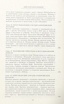 Книга «История запорожских казаков в 3-х томах. Том 1. Быт запорожской общины» - автор Яворницкий Дмитрий Иванович, твердый переплёт, кол-во страниц - 495, издательство «Центрполиграф»,  серия «Всемирная история», ISBN 978-5-227-06620-6, 2017 год