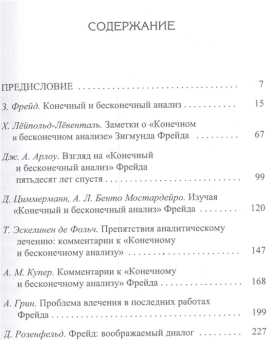 Книга «"Конечный и бесконечный анализ" Зигмунда Фрейда» -  твердый переплёт, кол-во страниц - 256, издательство «Канон+»,  серия «История психологии в памятниках», ISBN 978-5-88373-013-8, 2016 год