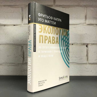 Книга «Экология права. На пути к правовой системе в гармонии с природой и обществом » - автор Капра Фритьоф, Маттеи Уго, твердый переплёт, кол-во страниц - 328, издательство «Институт Гайдара»,  ISBN 978-5-93255-595-8, 2021 год