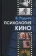 Книга «Психология кино. Учебное пособие для вузов» - автор Руднев Вадим Петрович, твердый переплёт, кол-во страниц - 239, издательство «Академический проект»,  серия «Технологии культуры», ISBN 978-5-8291-3742-7, 2021 год