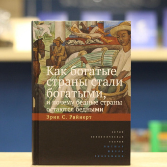 Книга «Как богатые страны стали богатыми, и почему бедные страны остаются бедными » - автор Райнерт Эрик С., твердый переплёт, кол-во страниц - 384, издательство «Высшая школа экономики ИД»,  серия «Экономическая теория», ISBN 978-5-7598-2953-9, 2024 год