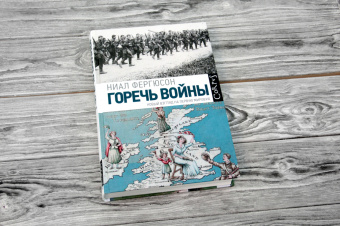 Книга «Горечь войны» - автор Фергюсон Ниал, твердый переплёт, кол-во страниц - 640, издательство «Corpus»,  серия «Corpus.[historia]», ISBN 978-5-17-102020-0,  год