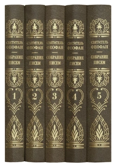 Книга «Собрание писем в 5 томах» - автор Феофан Затворник святитель, твердый переплёт, кол-во страниц - 2592, издательство «Правило веры»,  ISBN 978-5-94759-139-2, 2013 год