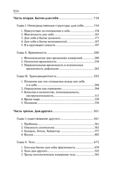 Книга «Бытие и ничто. Опыт феноменологической онтологии» - автор Сартр Жан Поль, твердый переплёт, кол-во страниц - 928, издательство «АСТ»,  серия «Philosophy - Неоклассика», ISBN 978-5-17-165411-5, 2024 год