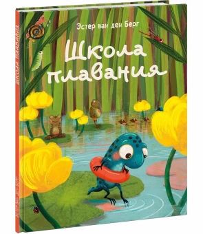 Книга «Школа плавания» - автор ван ден Берг Эстер, твердый переплёт, кол-во страниц - 24, издательство «Нигма»,  ISBN 978-5-4335-0993-1, 2022 год