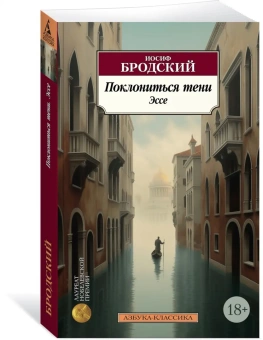 Книга «Поклониться тени. Эссе» - автор Бродский Иосиф Александрович, мягкий переплёт, кол-во страниц - 288, издательство «Азбука»,  серия «Азбука-классика (pocket-book)», ISBN 978-5-389-24510-5, 2024 год