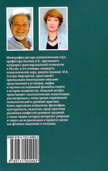 Книга «Психология смерти» - автор Козлов Владимир Васильевич, Кукина Маргарита Владимировна , мягкий переплёт, кол-во страниц - 304, издательство «Институт общегуманитарных исследований»,  ISBN 978-5-7312-0400-2, 2022 год