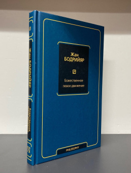 Книга «Божественное левое движение» - автор Бодрийяр Жан, твердый переплёт, кол-во страниц - 192, издательство «АСТ»,  серия «Philosophy - Неоклассика», ISBN 978-5-17-158312-5, 2023 год