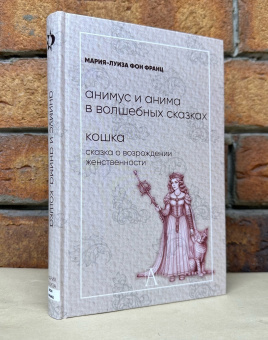 Книга «Анимус и анима в волшебных сказках. Кошка. Сказка о возрождении женственности » - автор фон Франц Мария-Луиза, твердый переплёт, кол-во страниц - 335, издательство «Академический проект»,  серия «Психологические технологии», ISBN 978-5-8291-4175-2, 2023 год