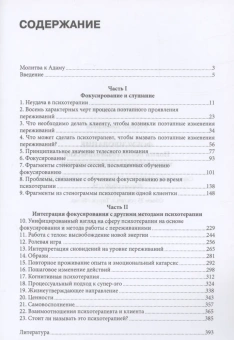 Книга «Фокусирование. Новый психотерапевтический метод работы с переживаниями» - автор Джендлин Юджин, твердый переплёт, кол-во страниц - 400, издательство «Корвет»,  ISBN 978-5-73-120297-8, 2018 год