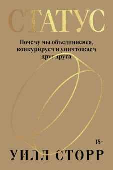 Книга «Статус. Почему мы объединяемся, конкурируем и уничтожаем друг друга» - автор Сторр Уилл, мягкий переплёт, кол-во страниц - 384, издательство «Individuum»,  ISBN 978-5-6047190-0-8, 2022 год