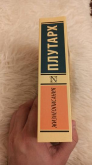 Книга «Жизнеописания» - автор Плутарх, мягкий переплёт, кол-во страниц - 1056, издательство «АСТ»,  серия «Эксклюзивная классика», ISBN 978-5-17-146236-9, 2022 год