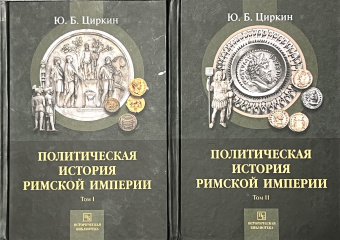 Книга «Политическая история Римской империи. В 2-х томах. Том 2» - автор Циркин Юлий Беркович, твердый переплёт, кол-во страниц - 588, издательство «РГПУ им. А. Герцена»,  серия «Историческая библиотека», ISBN 978-5-8064-2578-3, 2019 год